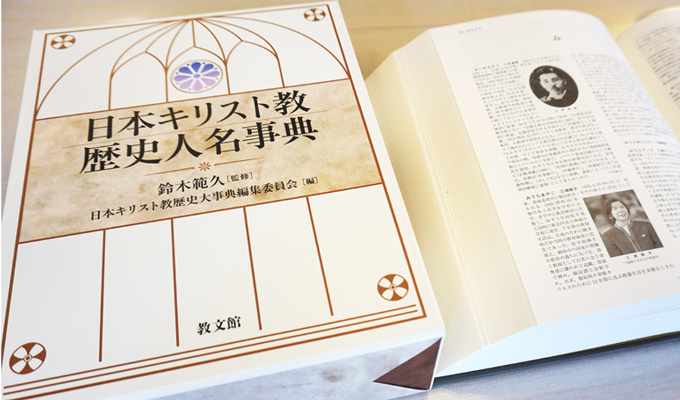日本キリスト教歴史大事典日本キリスト教歴史大事典